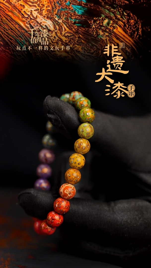 8mm 21闽越漆艺漆珠手串