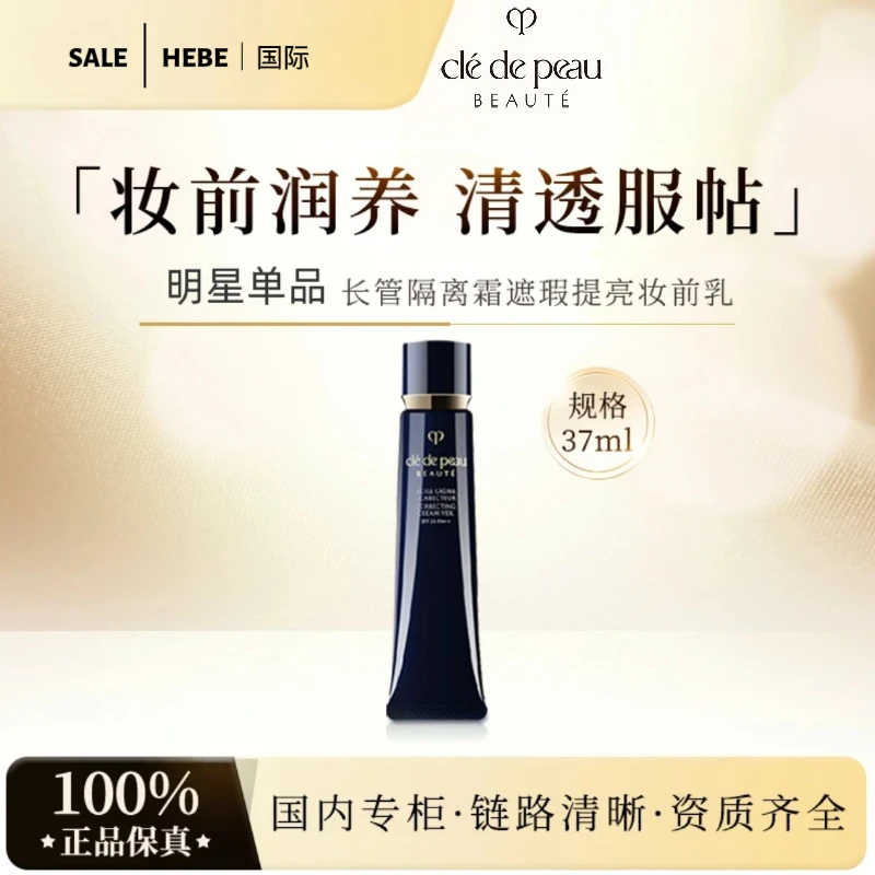 CPB/肌肤之钥【双11提前购】CPB长管隔离正装37ml肌肤之钥隔离