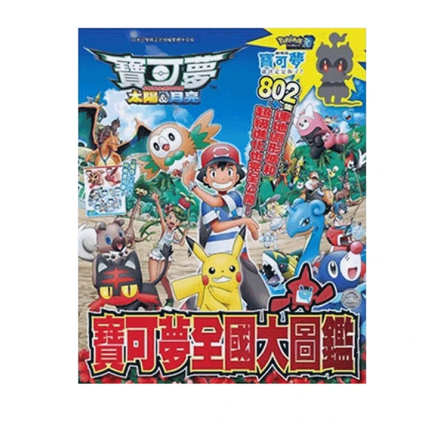 现货【绿山墙台漫】 宝可梦 太阳&月亮 全国大图鉴 神奇宝贝 青文