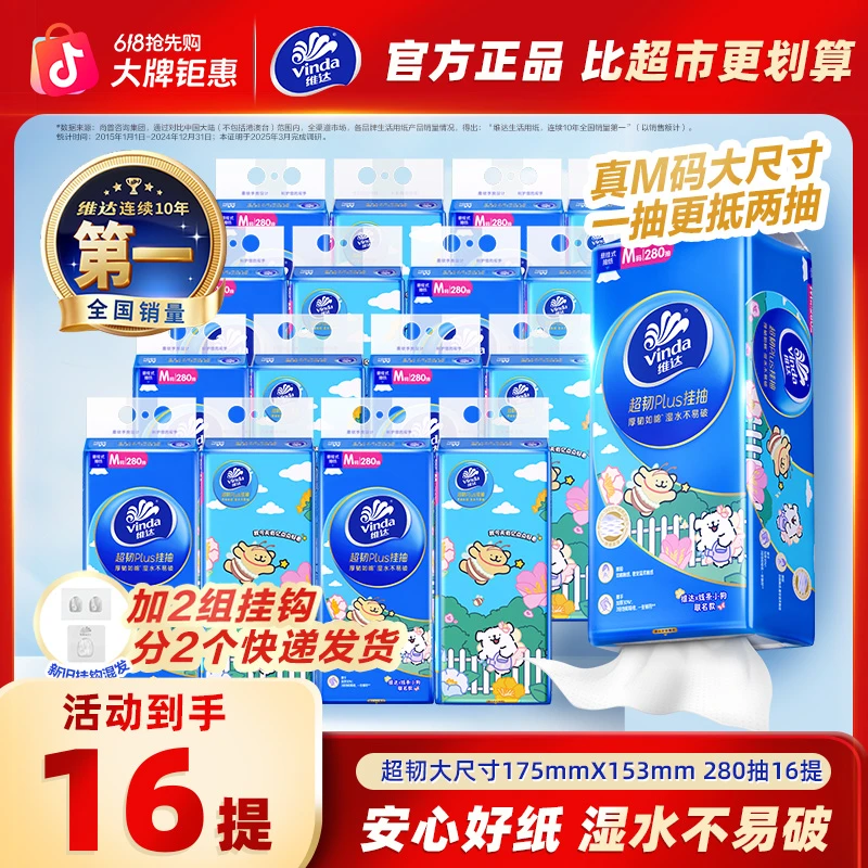 维达抽纸线条小狗联名超韧Plus悬挂式抽纸3层280抽共16提ZBY