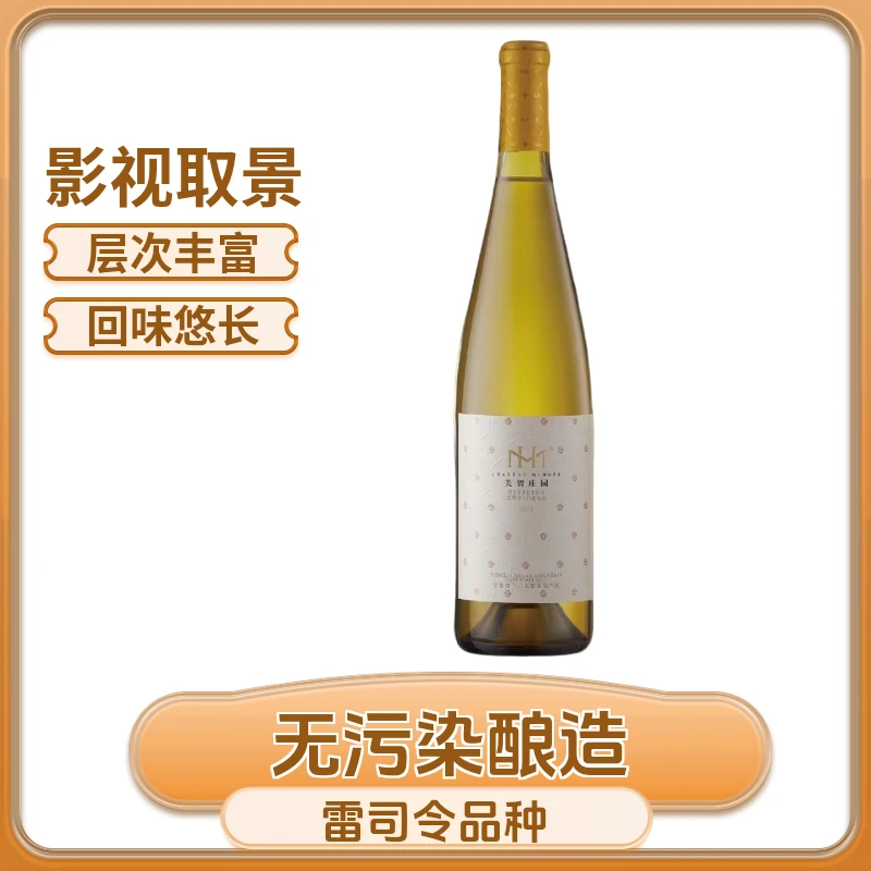 美贺庄园雷司令干白葡萄酒 有机 酒庄酒 宁夏贺兰山东麓葡萄酒
