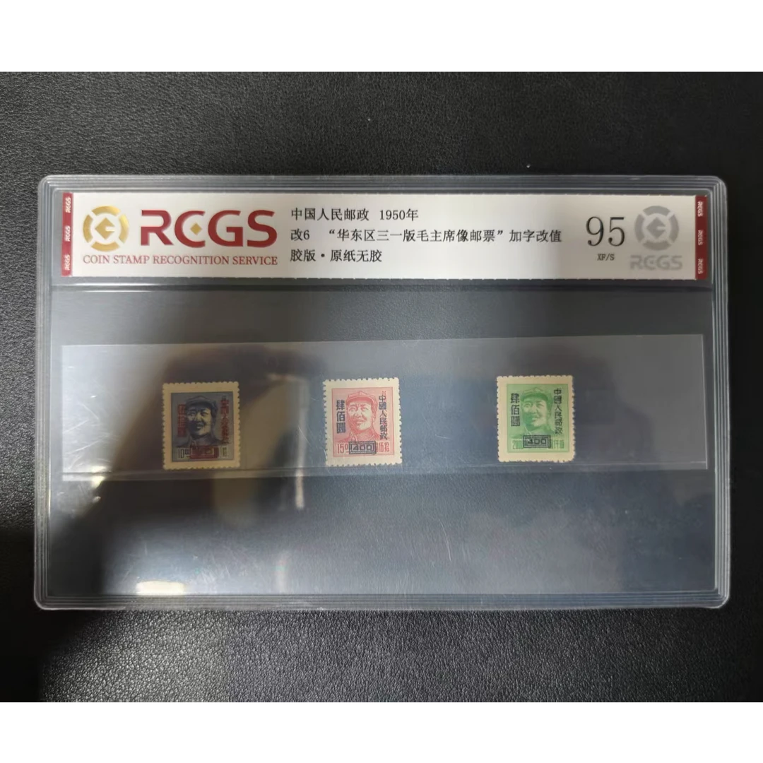 【邮钱】改6 “华东区三一版毛主席像邮票”加字改值 邮票