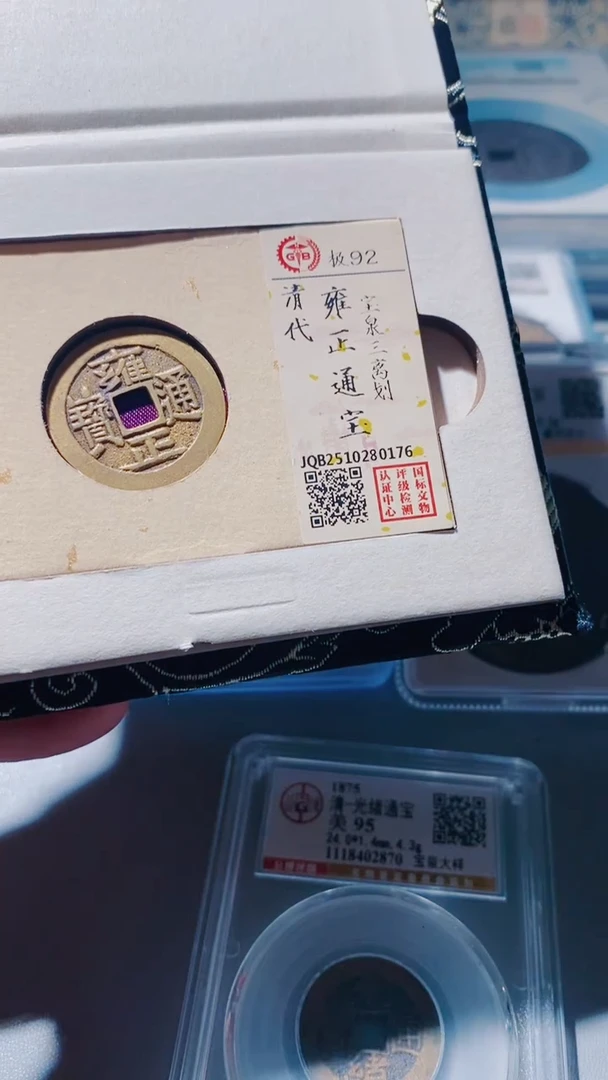 铜古钱币古（国然）雍正92分三离划0176