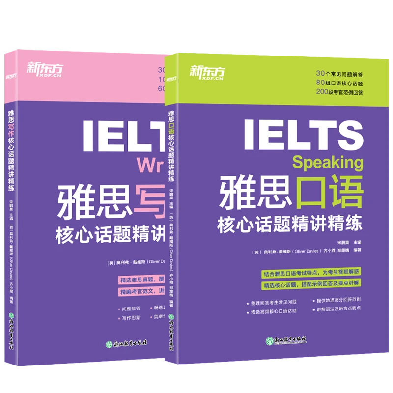【新东方】雅思口语/写作核心话题精讲精练   素材书籍语言提升