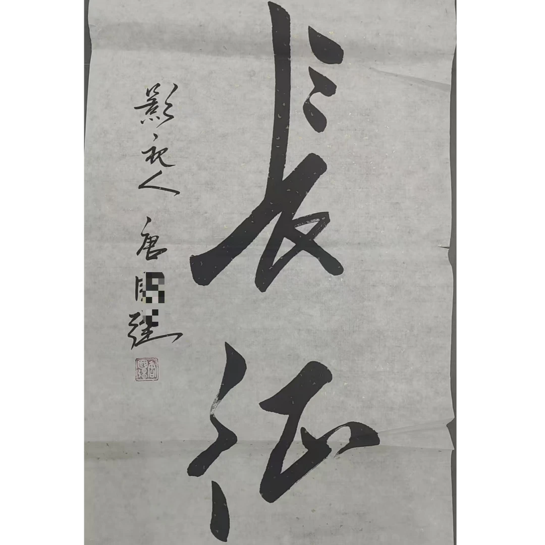 唐    书法画心45*98约4平尺