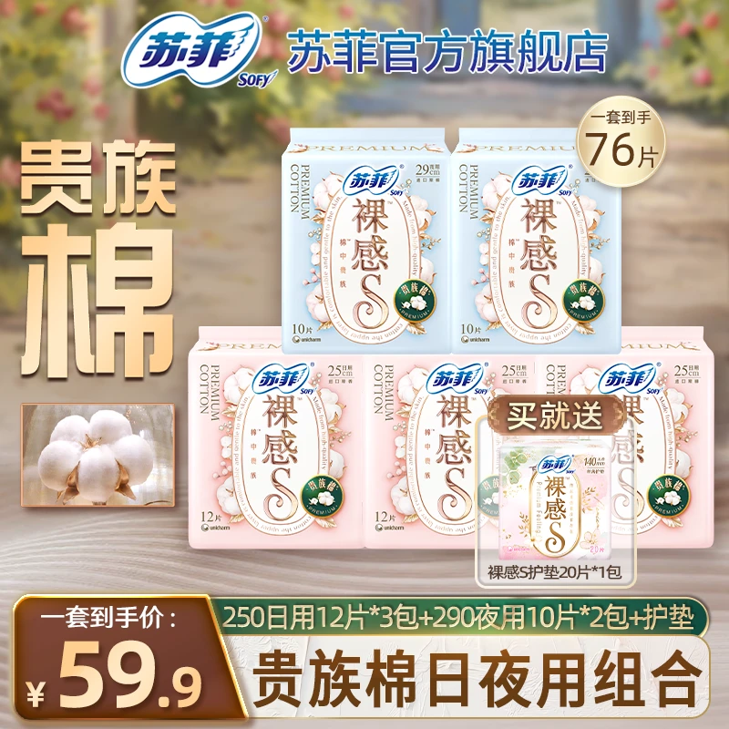 SOFY/苏菲裸感S贵族棉敏感肌纯棉日用250+290卫生巾正品旗舰店