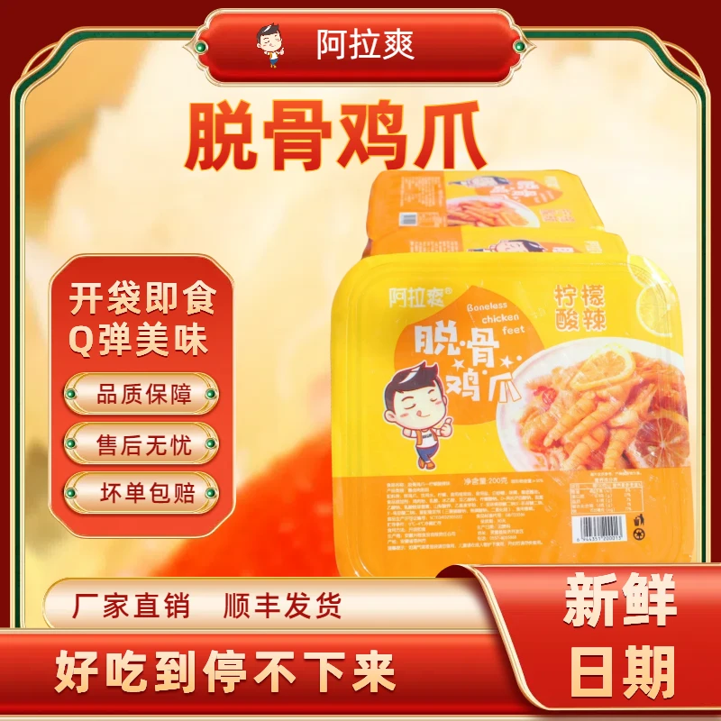 阿拉爽柠檬酸辣味脱骨鸡爪去骨无骨鸡爪