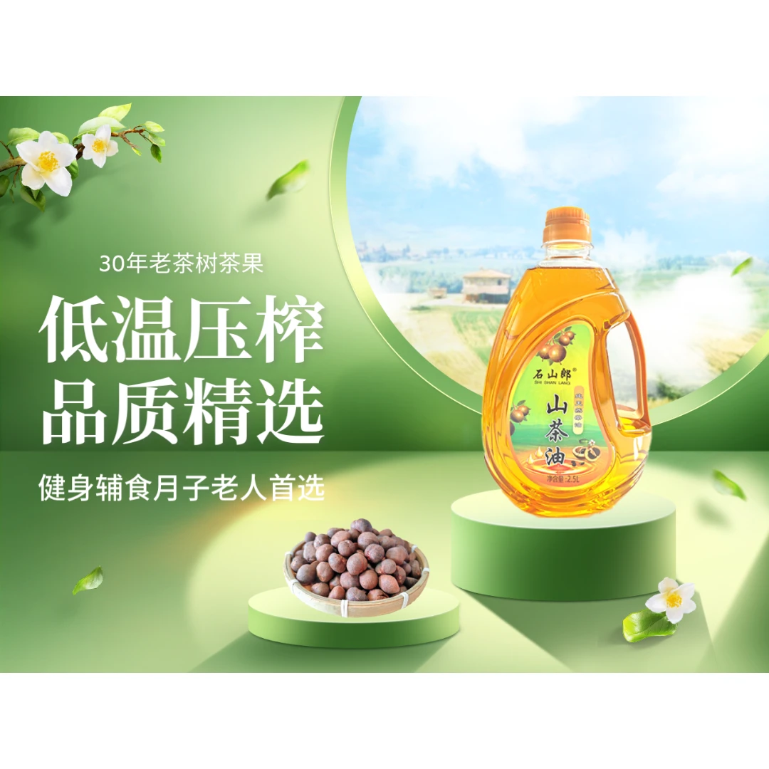 纯山茶籽油，0添加，原汁原味，传统压榨工艺，净含量2.5升