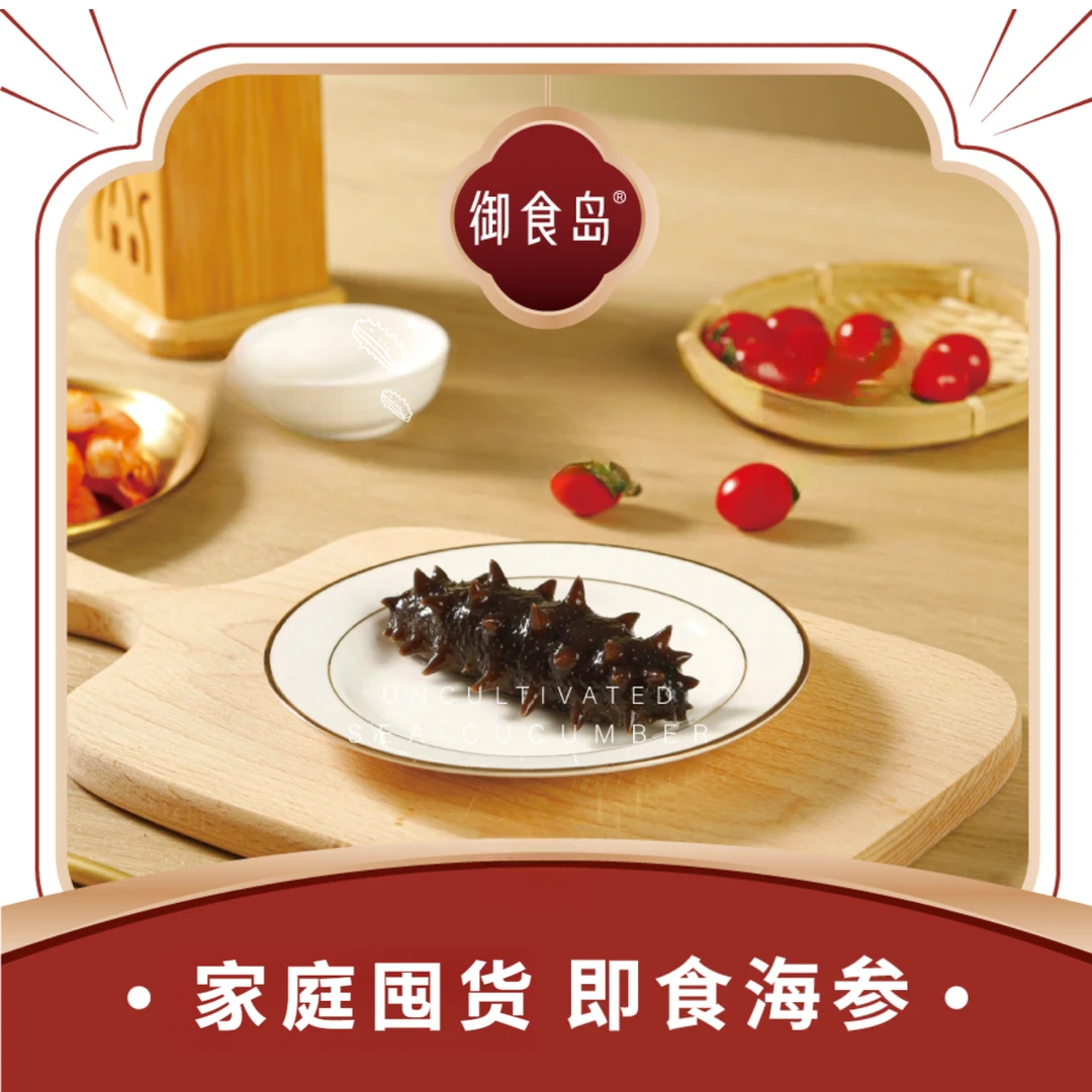 【直播专享】御食岛即食海参 500g 到手20-25根【10-13头/250g】