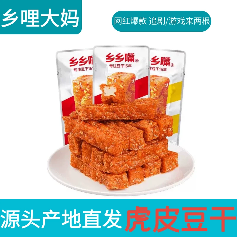 乡乡嘴五香豆干虎皮油炸武冈源头产地湖南特产小吃休闲解馋零食豆