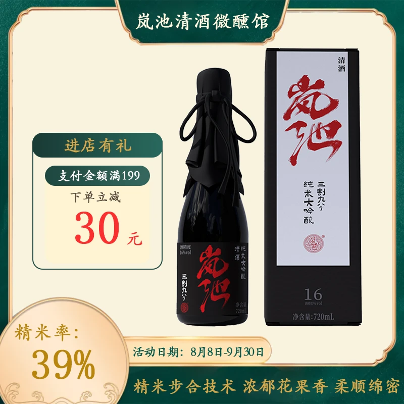 岚池 三割九分纯米大吟酿 中国风清酒 进阶礼盒款
