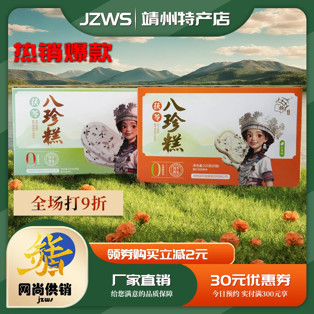 湖南 靖州特产茯苓八珍糕健康特色小吃零食送礼精品