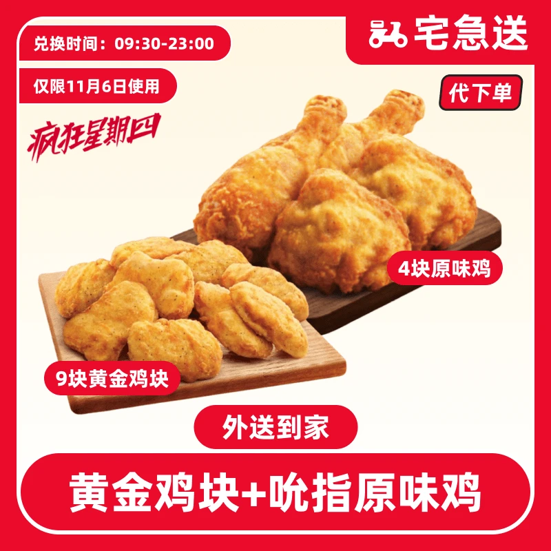 【代下单】肯德基11.6日-疯四-黄金鸡块+原味鸡【外送到家/免配送费】