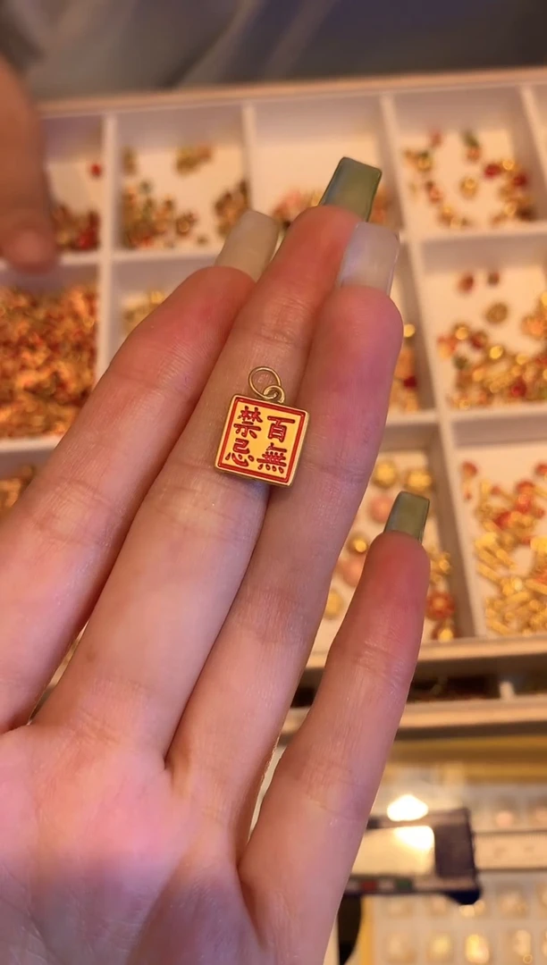 定制足金吊坠(不含链)HJ122   百无禁忌