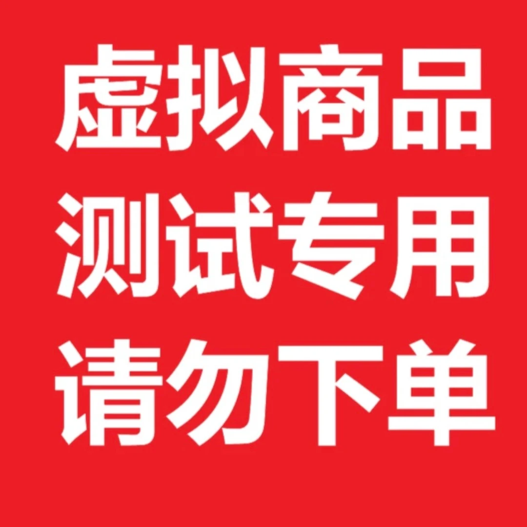 测试链接 下单无法到账