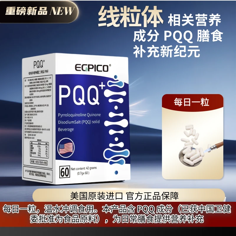 进口 PQQ 膳食补充剂【日常营养支持】接骨木莓复合配方 安心