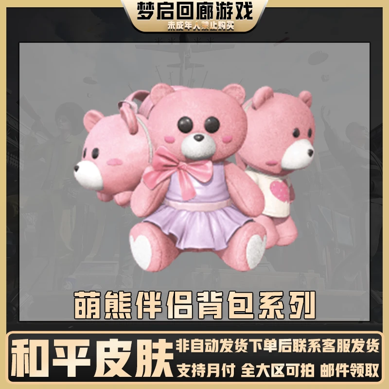 和平精英皮肤小店入口返场萌熊伴侣背包粉熊背包禁止未成年下单