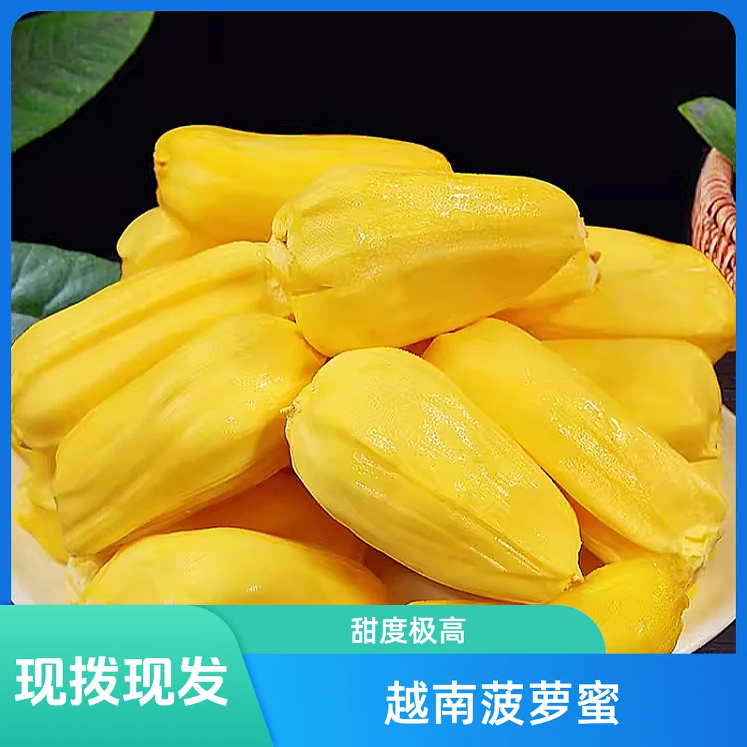 果切【纯甜现剥】越南现拨菠萝蜜 1斤装