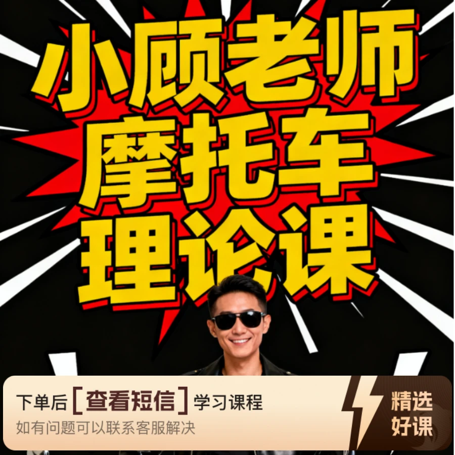 小顾老师摩托车D照科目一和科目四精讲合集-知识服务读书卡课程