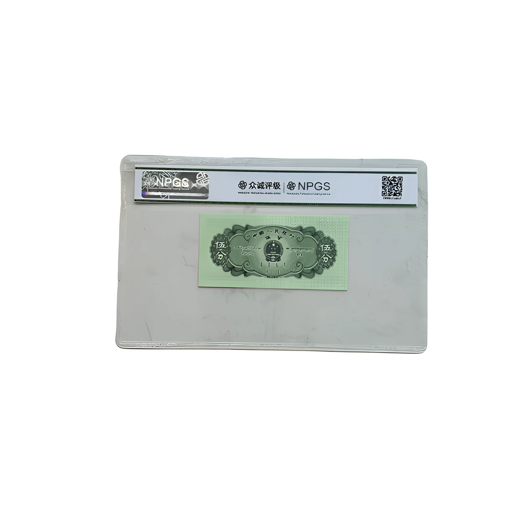 第二套币5分单张【2号】