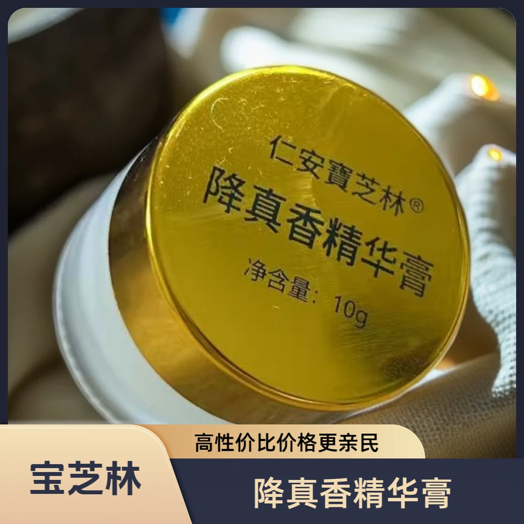 【兔子精选】降真精华香膏  宝芝林
