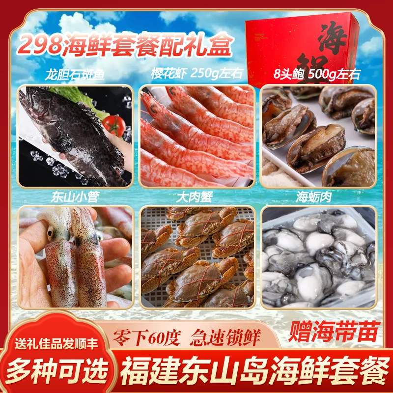 福建东山岛海鲜礼盒大礼包 鲜活速冻锁鲜 春节年货礼盒
