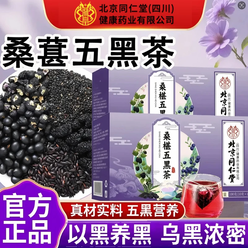 【官方正品】北京同仁朕皇桑葚五黑茶枸杞黑豆桑葚芝麻黑米茶包泡水