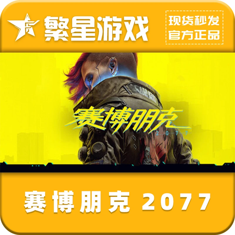 赛博朋克2077  Steam国区正版 好友礼物 激活 Cyberpunk 2077