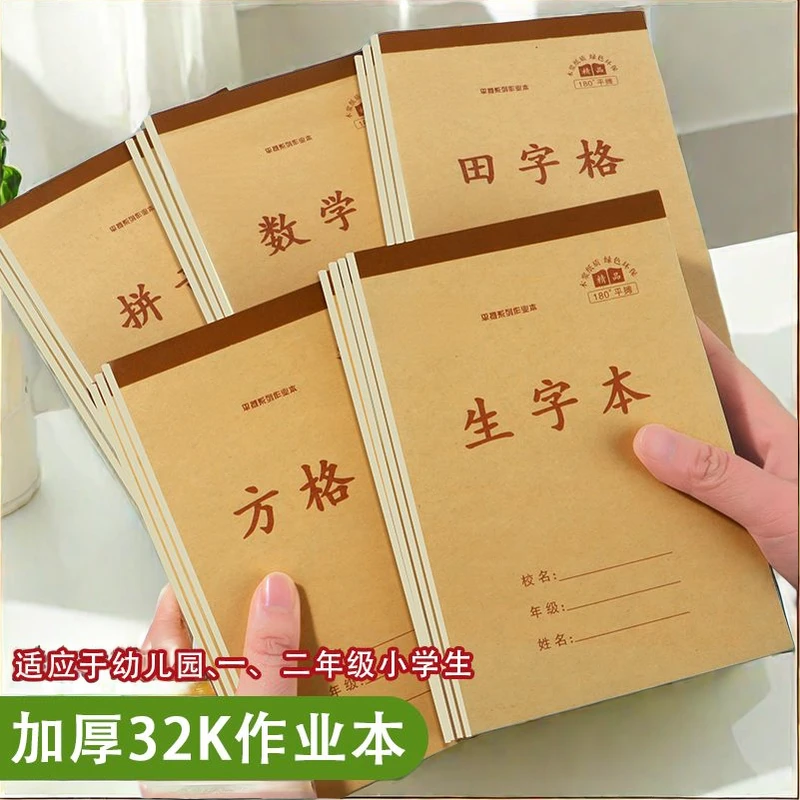 加厚32k单面作业本小学生幼儿园小本上翻生字本田格本拼音方格本