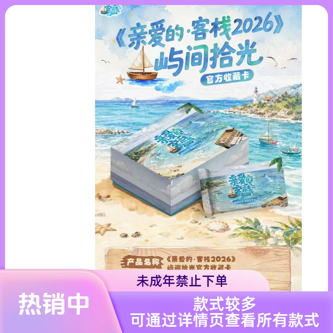【巴士/PK】《亲爱的客栈2026》屿间时光收藏卡官方王鹤棣小卡盲盒