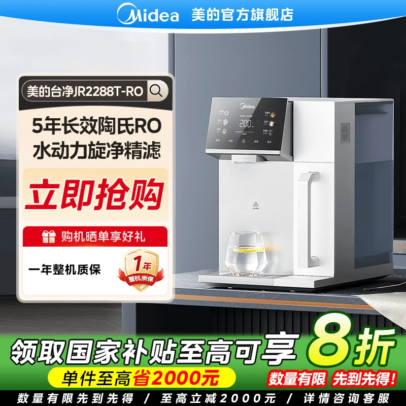 【国家补贴】美的魔方台式净水器直饮RO反渗透饮水机JR2288T-RO