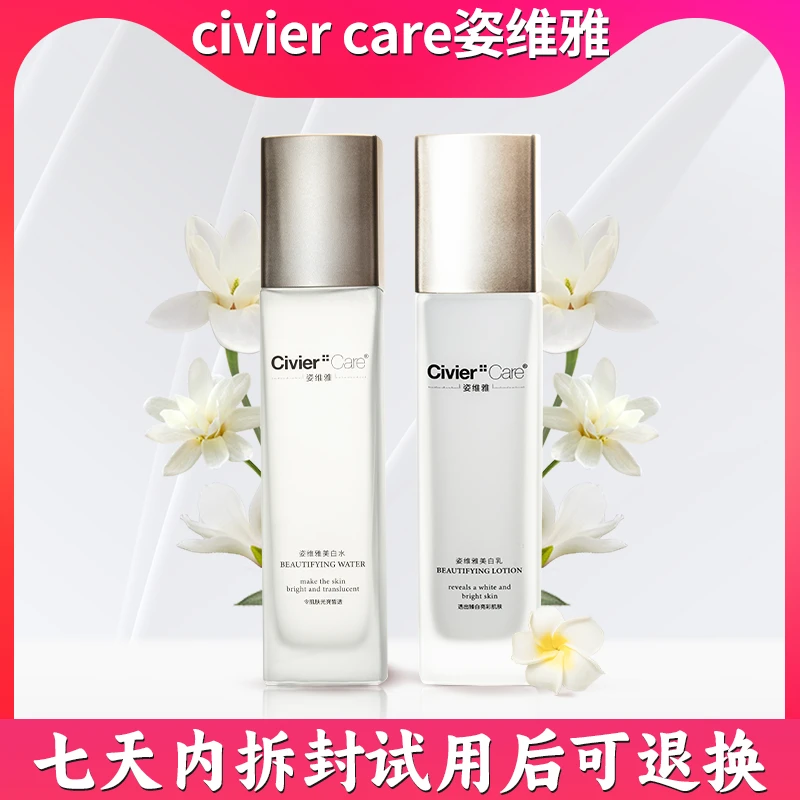 Civier Care/姿维雅护肤美容滋养补水保湿滋润水乳套装1012