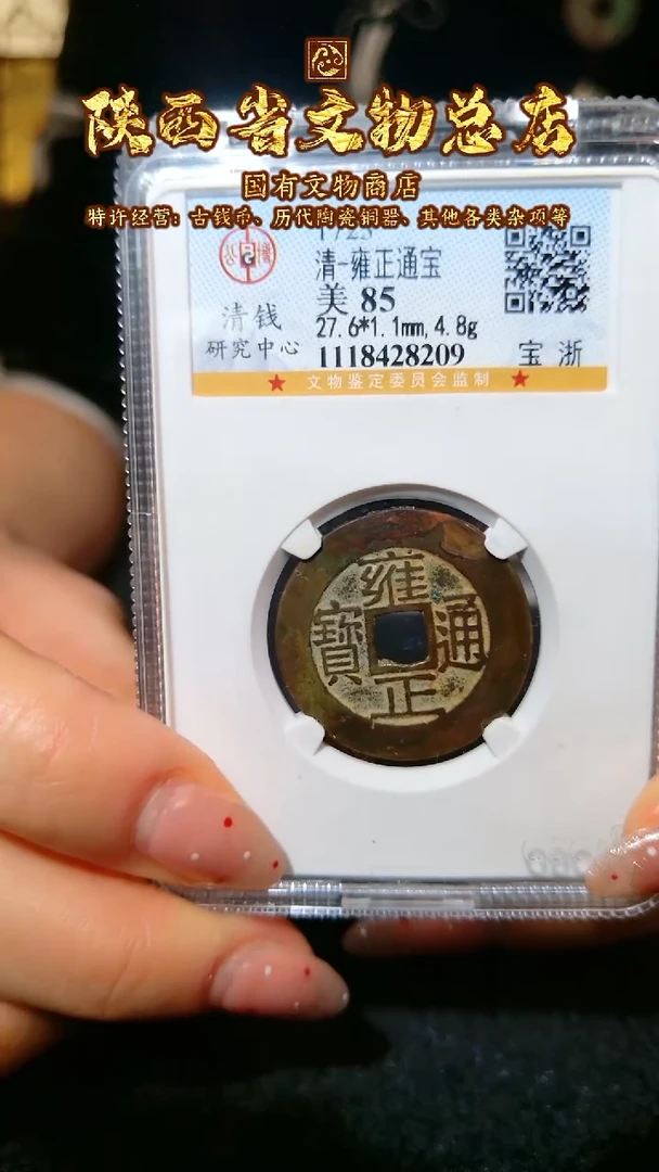 【闪购商品】铜雍正通宝/85分/宝浙/8209