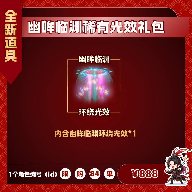 极无双2【幽眸临渊稀有光效礼包】英雄游戏0630
