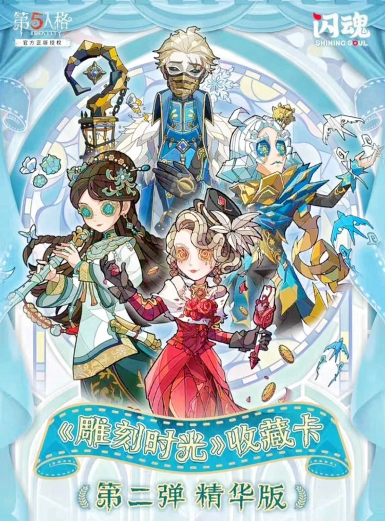 【第五人格 国谷】闪魂二弹精华版收藏卡 盲盒（默认代拆）