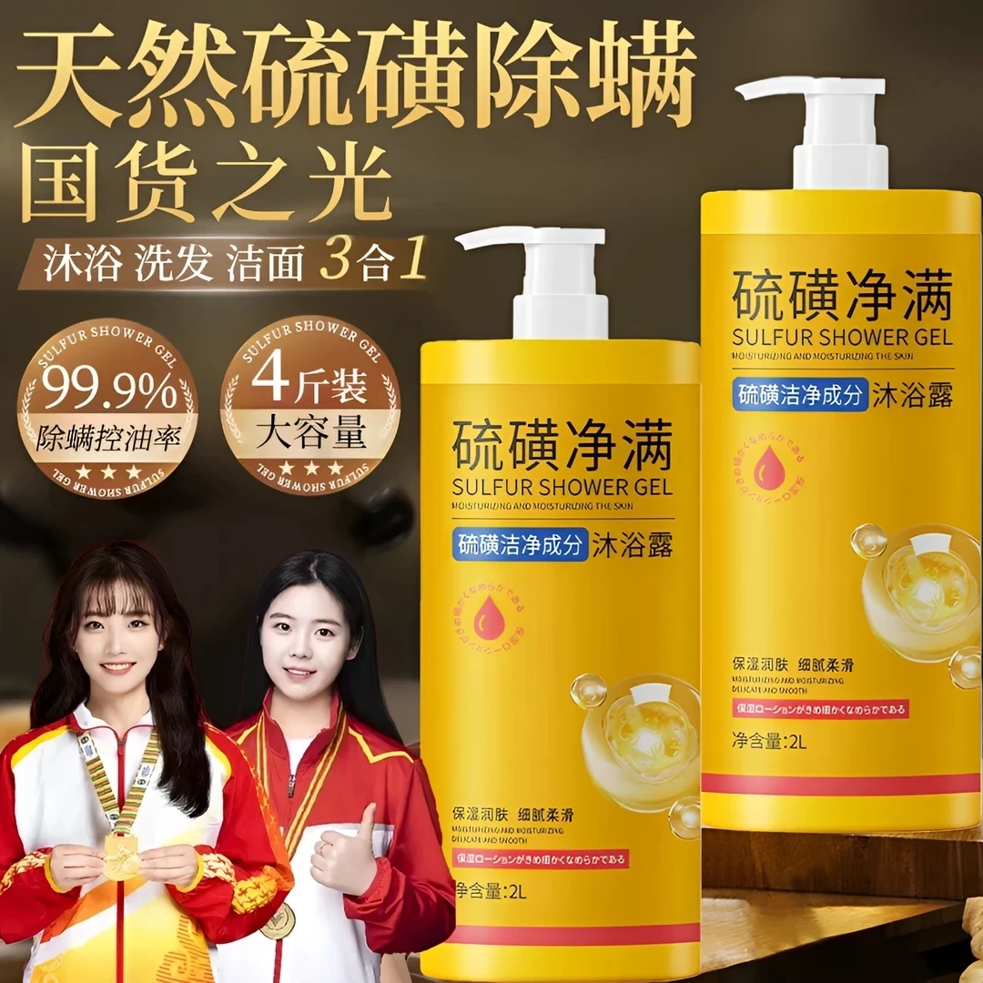 【大容量4斤装】硫磺净满沐浴露除螨洗发洁面洗澡深层清洁正品
