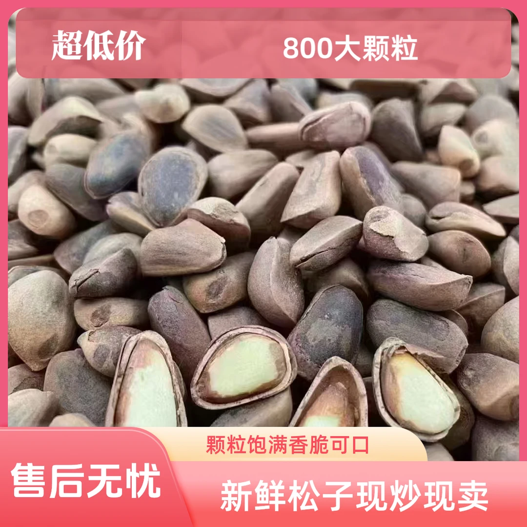 小昕农场新货东北铁锅现炒开口松子原味干果坚果