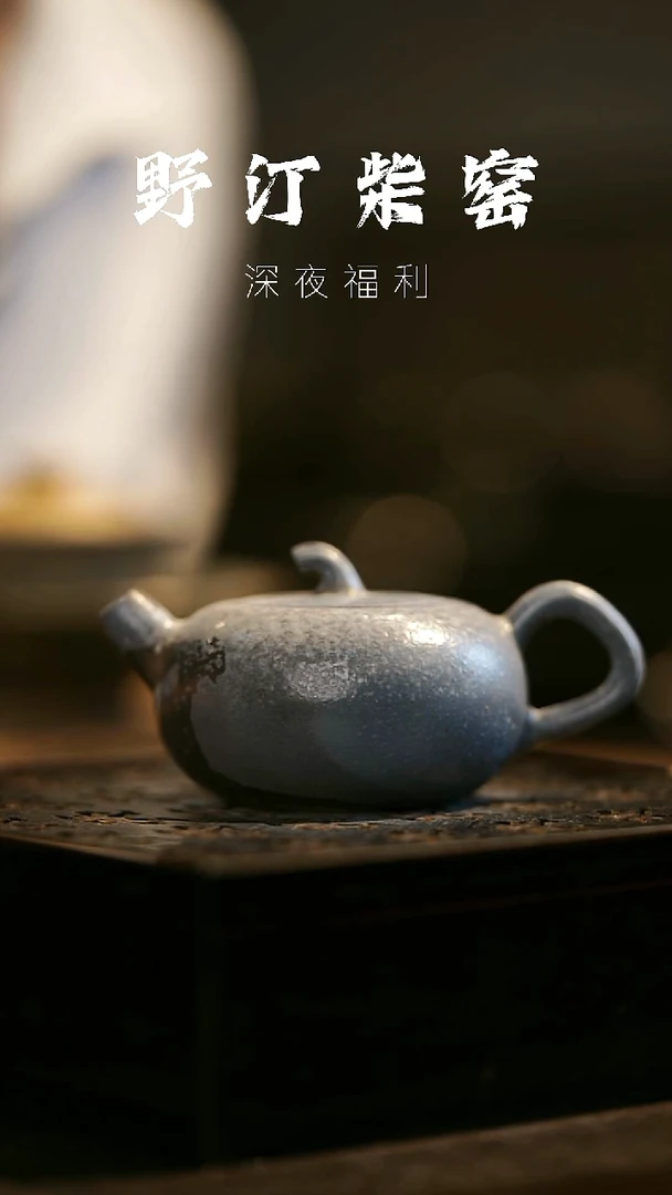 其他野汀柴窑手工手作@@YT393