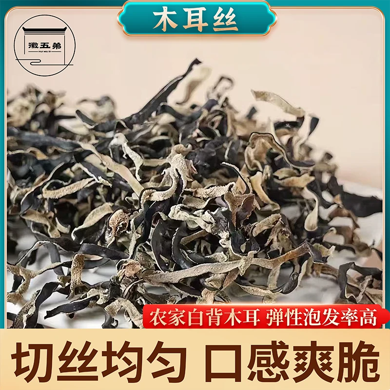 【徽五弟】农家精选白背毛木耳丝干货自然晾晒肉厚无根有弹性易泡发