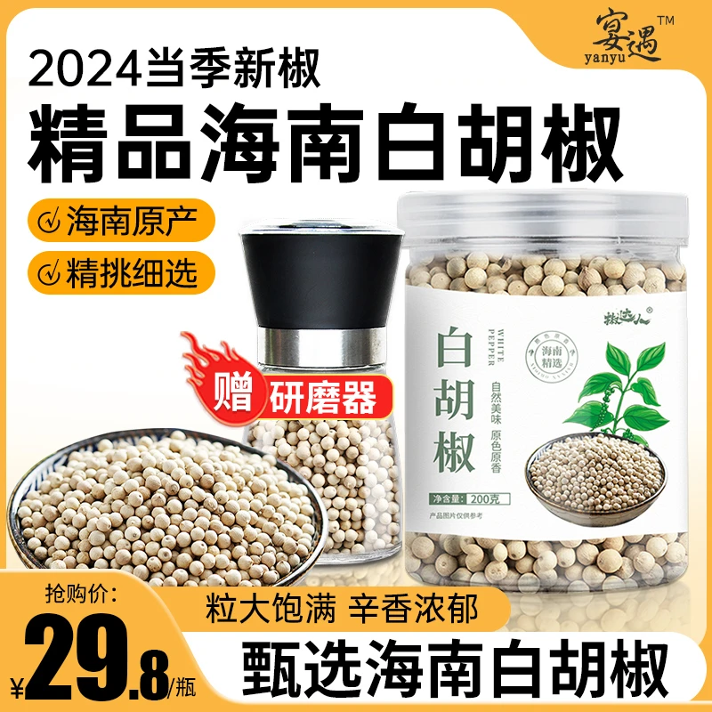 海南白胡椒粒200g家用食用香料调味料精选白胡椒特产手磨送研磨器