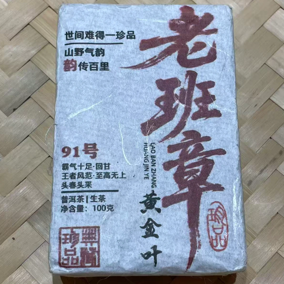 2022年【老班章黄金叶】100克 云南普洱茶生茶 砖茶 石运亨通S233号
