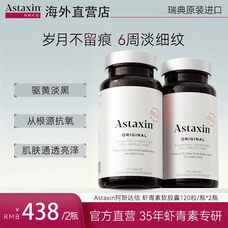 Astaxin北欧瑞典软雨生红球藻虾青素营养软胶囊120粒/瓶