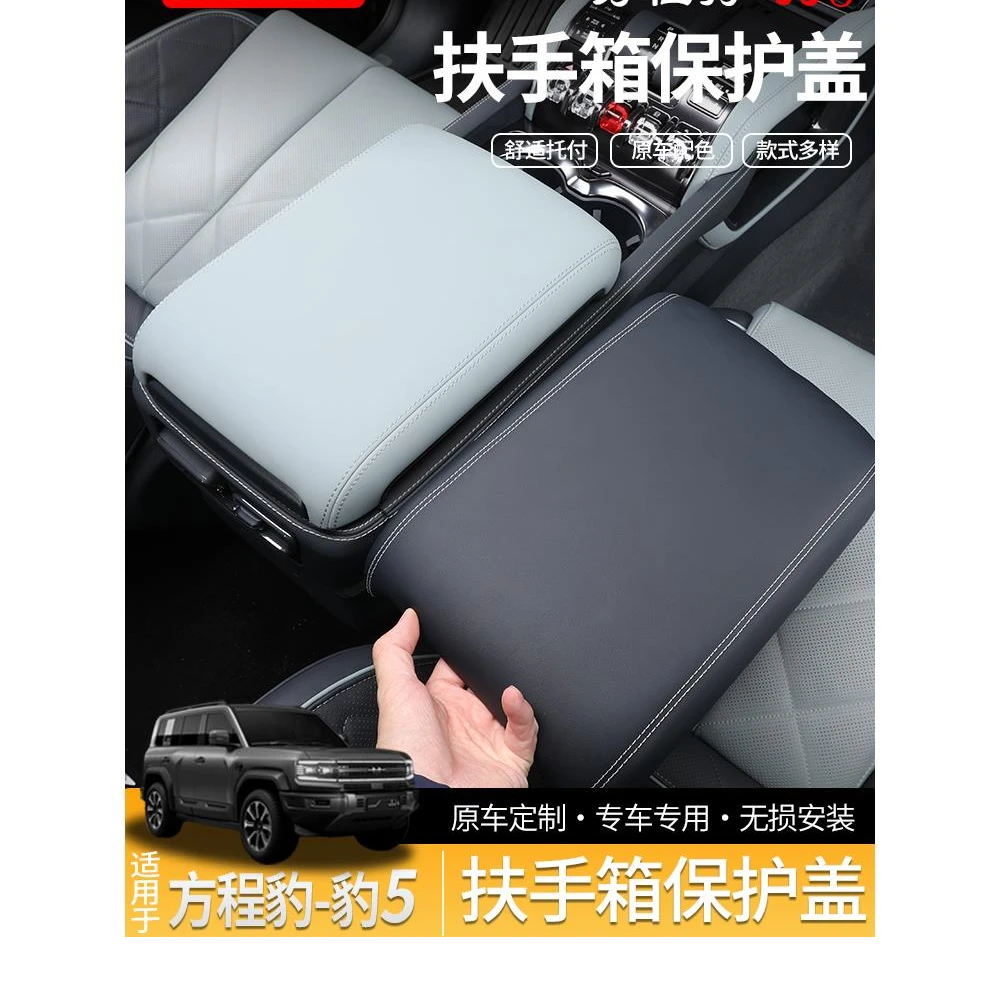 方程豹5专用冰箱扶手箱保护盖皮垫子同色增高保护套壳改装饰 配件
