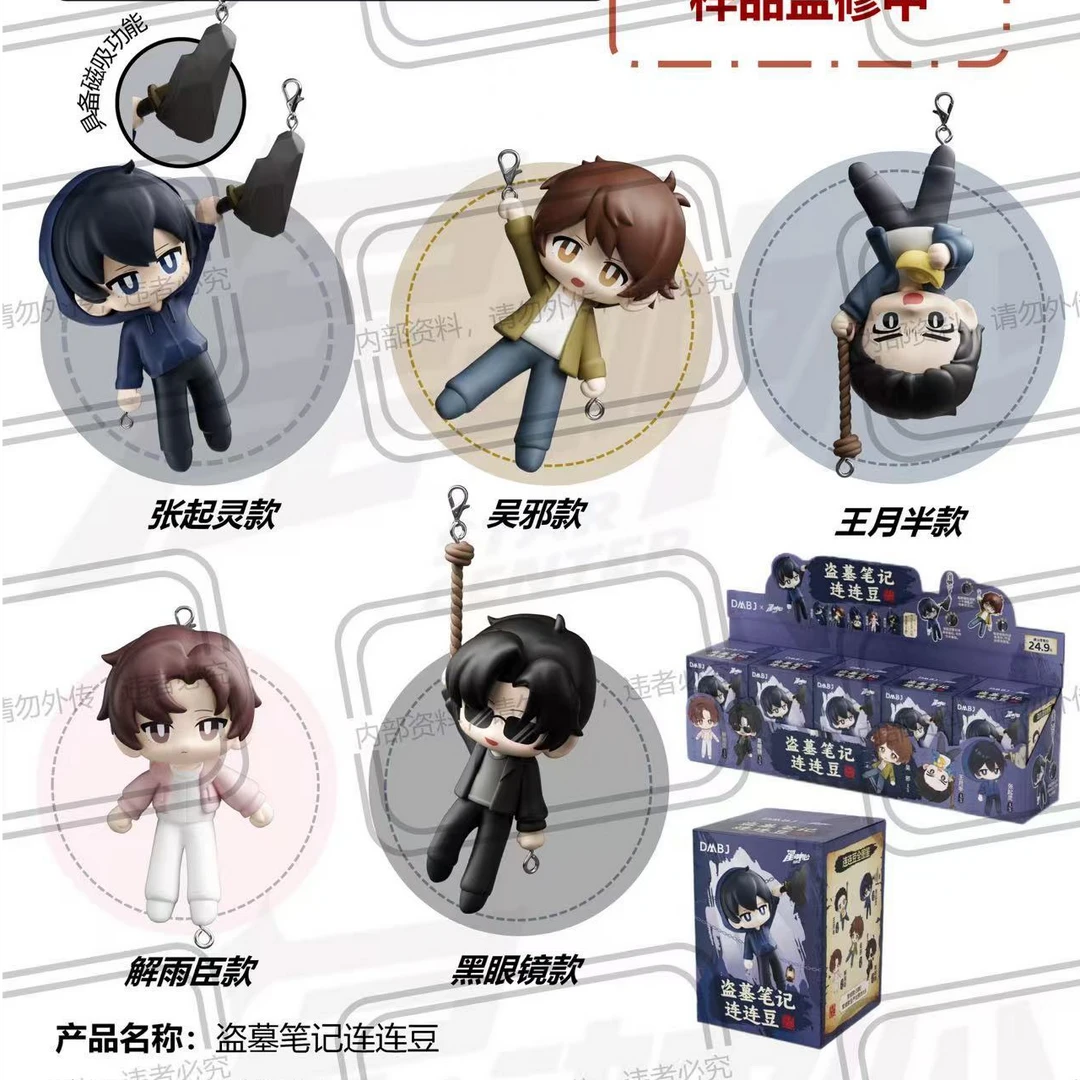 【星动中心】正版盗墓笔记连连豆萌粒玩偶钥匙扣冰箱贴盲盒（代拆）