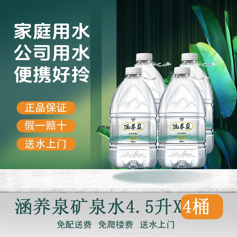 康师傅 涵养泉长白山天然矿泉水偏硅酸家庭饮用水4.5L*4桶/箱