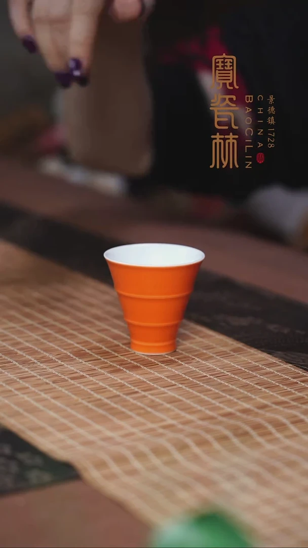 宝瓷林橘红竹节斗笠杯