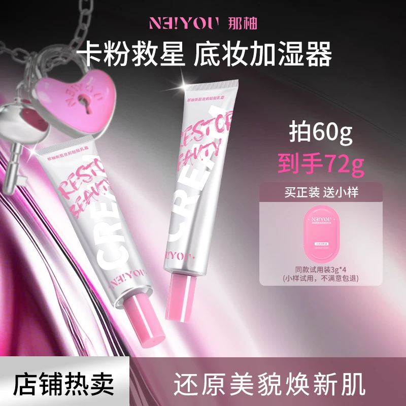 【Z】NEIYOU那柚贴贴霜底妆前乳打面底隔离补水保湿不卡粉官方正品