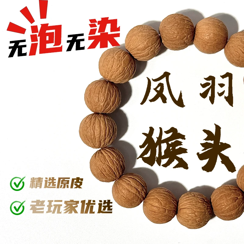 原皮原色凤羽猴头核桃手串原生态天然无修男士文玩单圈盘玩高油