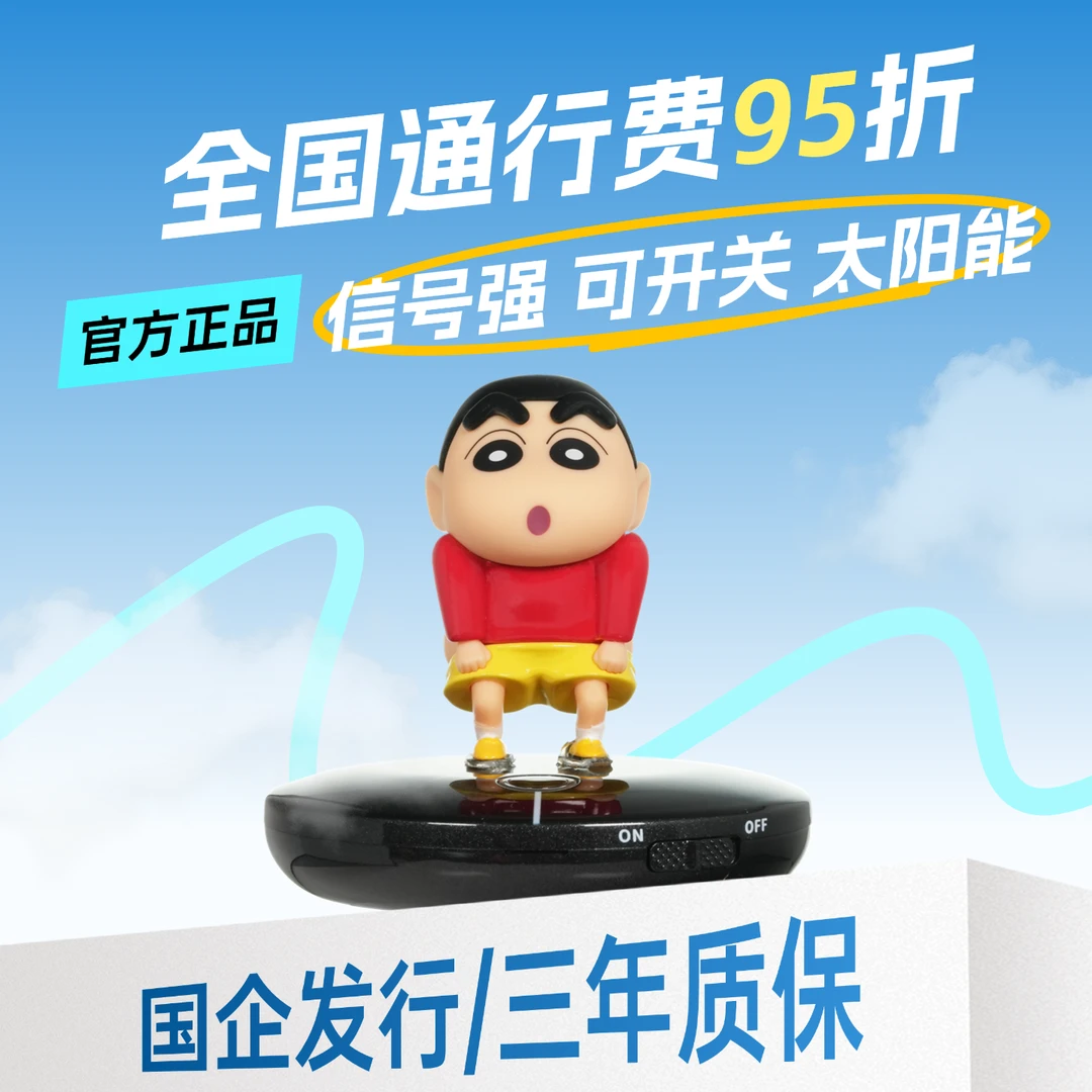 【蜡笔小新ETC】全国高速95折/新款无卡智能ETC/ 自带开关/秒抬杆