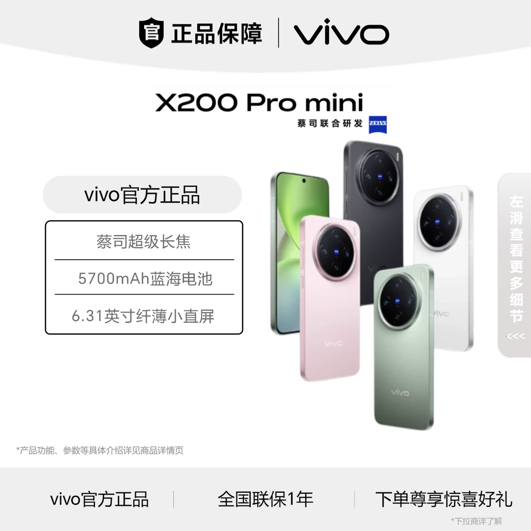 vivoX200Pro mini新品蔡司超级长焦小直屏拍照手机